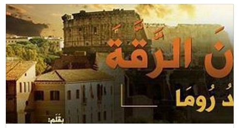 LE NUOVE MINACCE DELL'ISIS CHE TERRORIZZANO ROMA - 08/06/2016